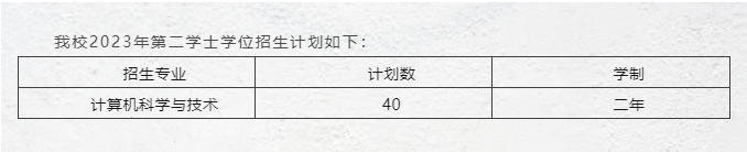 济南大学2023年第二学士学位招生简章