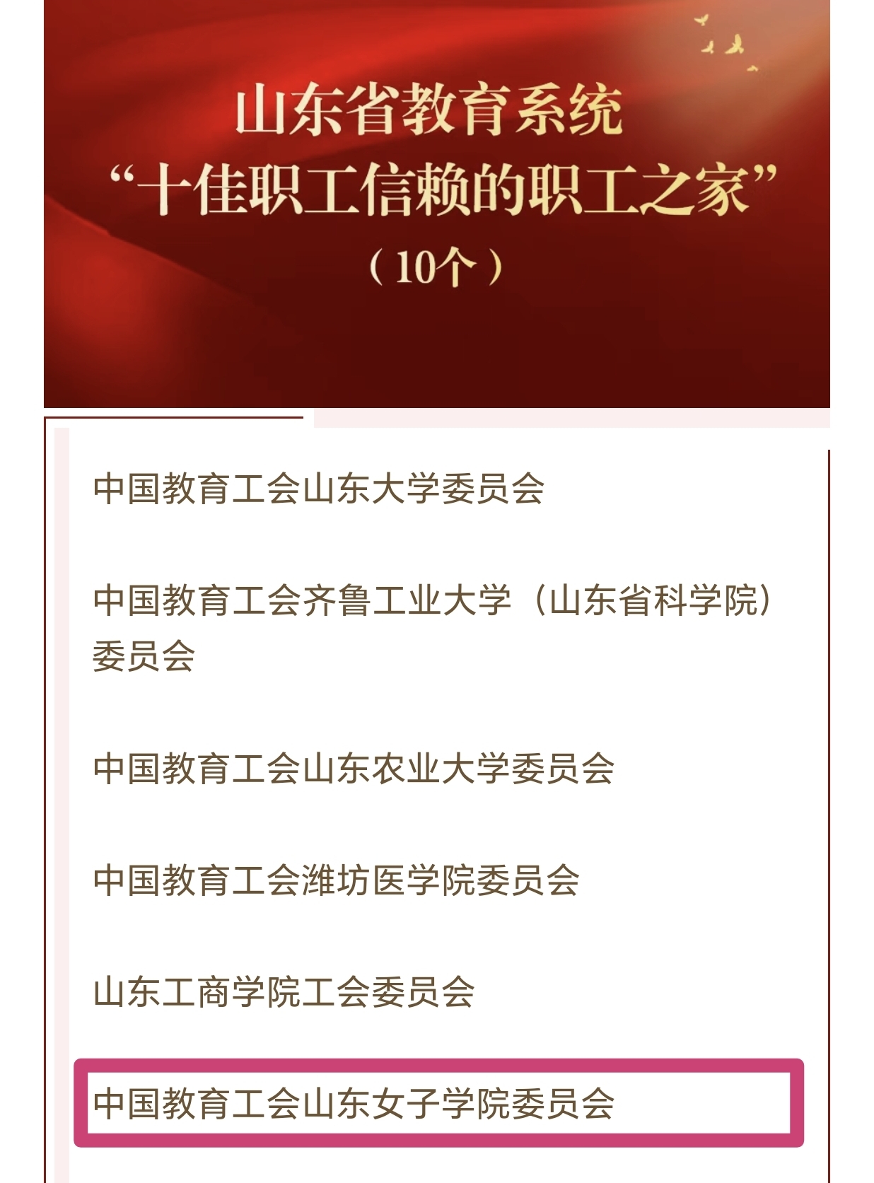 山东女子学院工会荣获全省教育系统“十佳职工信赖的职工​之家”称号