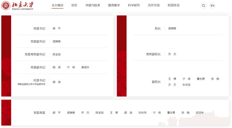 北京大学多位校领导调整