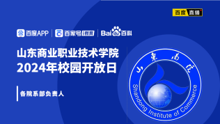 山东商业职业技术学院2024校园开放日来了