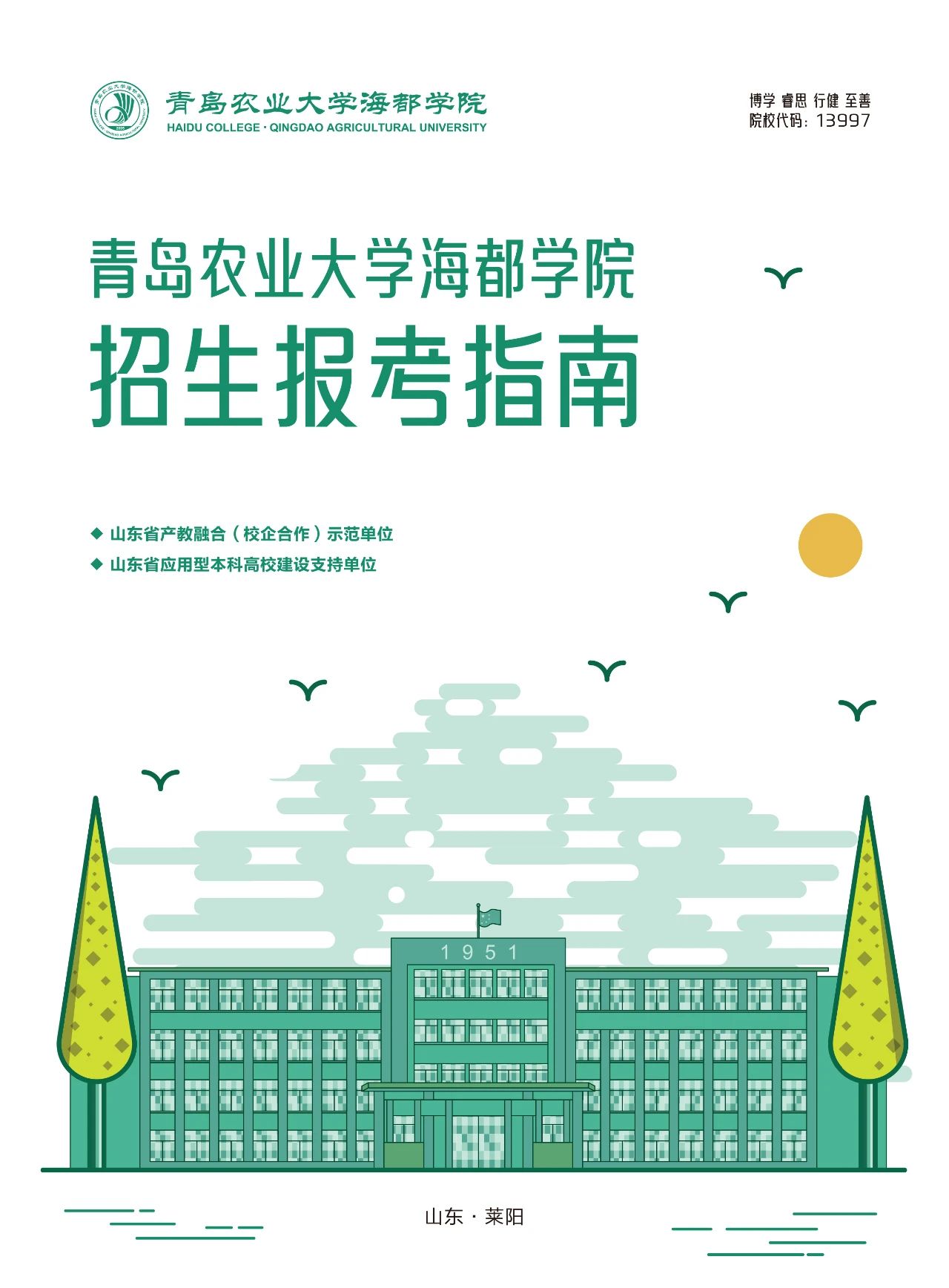 青岛农业大学海都学院2024年专科报考指南